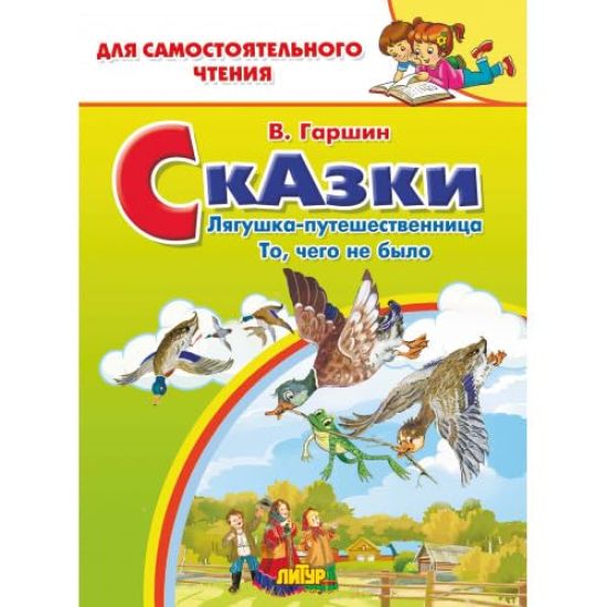 Ljagushka-puteshestvennitsa.To, chego ne bylo
