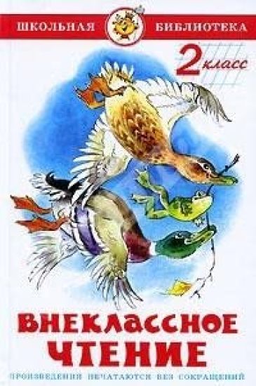 Vneklassnoe chtenie. 2 klass