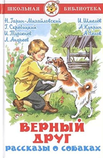 Vernyj drug. Rasskazy o sobakakh