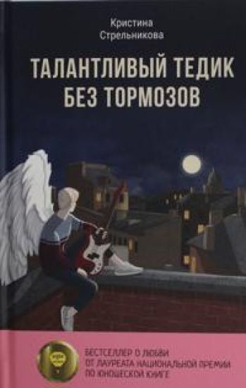 Talantlivyj Tedik bez tormozov