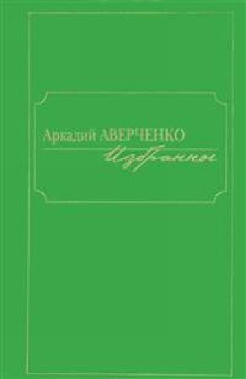 Arkadij Averchenko. Izbrannoe