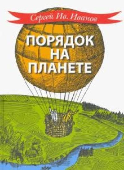 Porjadok na planete