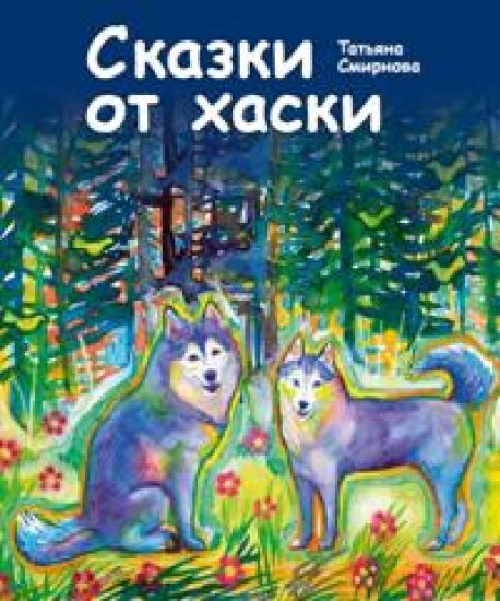 Skazki ot khaski