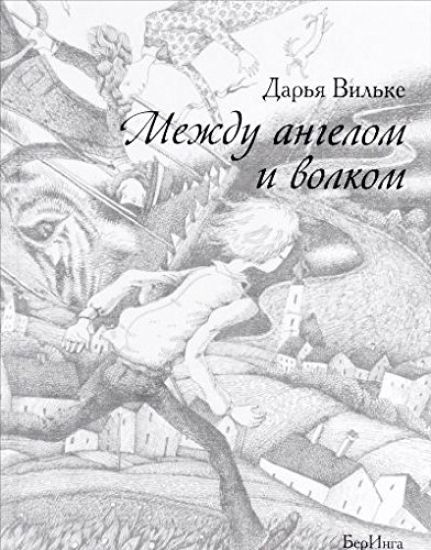 Mezhdu angelom i volkom