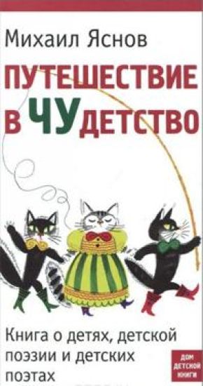 Puteshestvie v CHUdetstvo