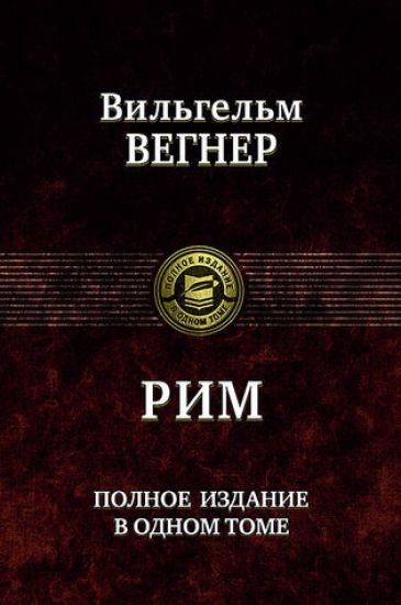 Rim. Polnoe izdanie v odnom tome