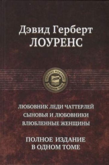 Ljubovnik ledi Chatterlej. Synovja i ljubovniki.