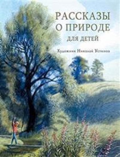 Rasskazy o prirode dlja detej