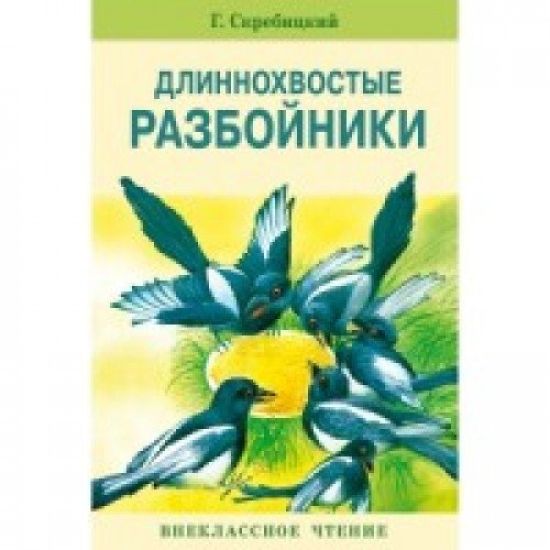 Dlinnokhvostye razbojniki