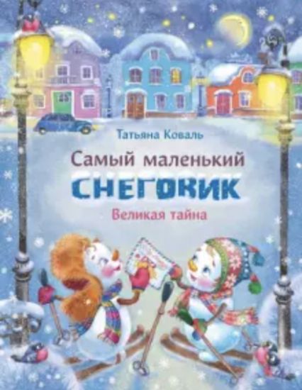 Samyj malenkij snegovik. Velikaja tajna