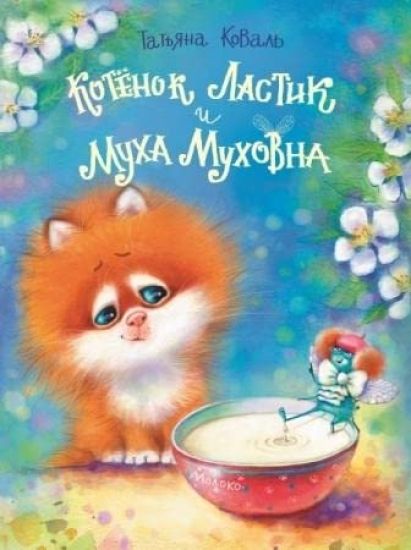 DKHL. Kotenok Lastik i Mukha Mukhovna