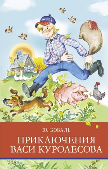 SHP. Prikljuchenija Vasi Kurolesova