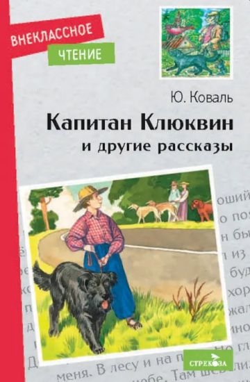 Vnek.Chtenie. Kapitan Kljukvin i drugie rasskazy