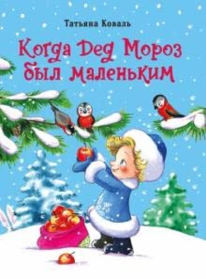 DKHL. Kogda ded Moroz byl malenkim