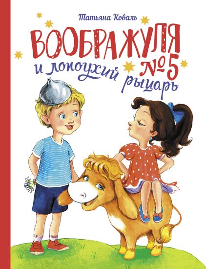 DKHL. Voobrazhulja No5 i lopoukhij rytsar