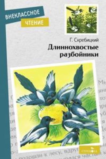 Dlinnokhvostye razbojniki