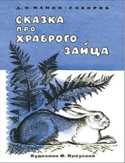 Skazka pro khrabrogo zajtsa