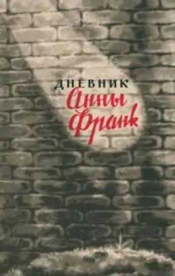 Dnevnik Anny Frank. 12 ijunja 1942 - 1 avgusta 1944