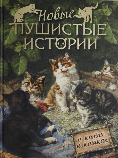 Novye pushistye istorii