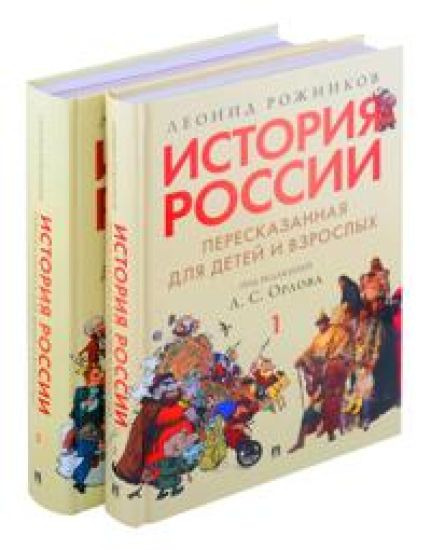 Istorija Rossii, pereskazannaja dlja detej i vzroslykh. V 2-kh chastjakh