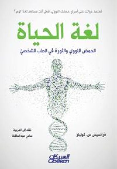 لغة الحياة - الحمض النووي 