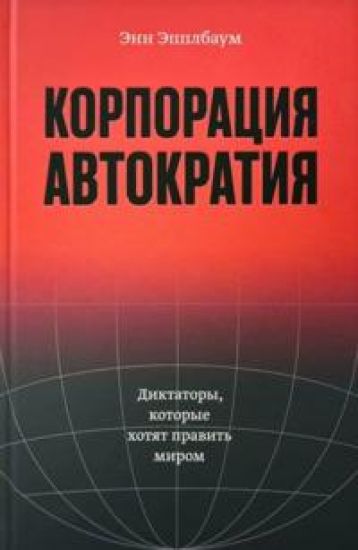 Korporatsija "Avtokratija". Diktatory, kotorye khotjat pravit mirom