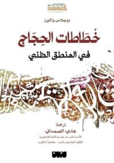 خُطَاطات الحِجَاج في المنطق الظني - Argumentation Schemes in Presumptive Reasoning