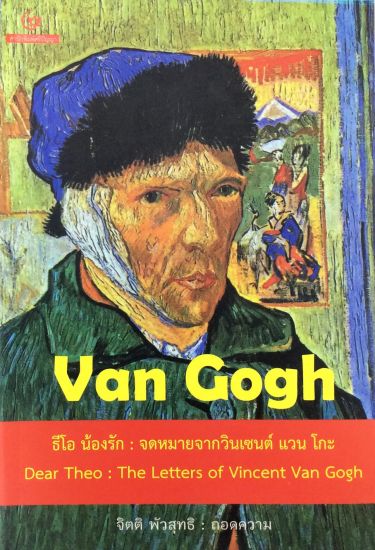 Kära Theo : Ett brev från Vincent Van Gogh (Thailändska)