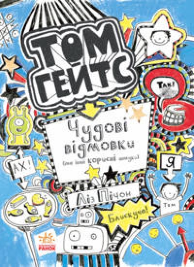 Tom Gejts: Chudovi vidmovki (ta ishni korisni shtuchki). kn.2