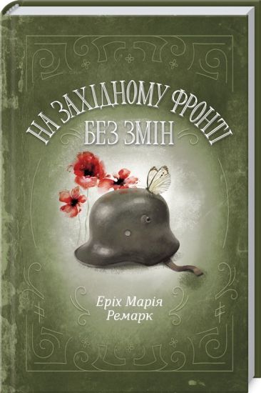 Na Zakhidnomu fronti bez zmin