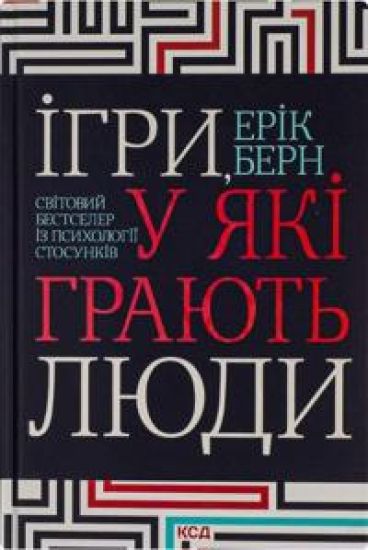 Igri, u jaki grajut ljudi. Svitovij bestseler iz psikhologiji stosunkiv