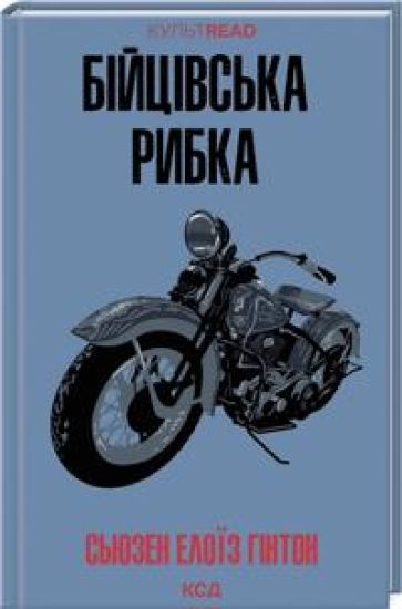 Bijtsivska ribka