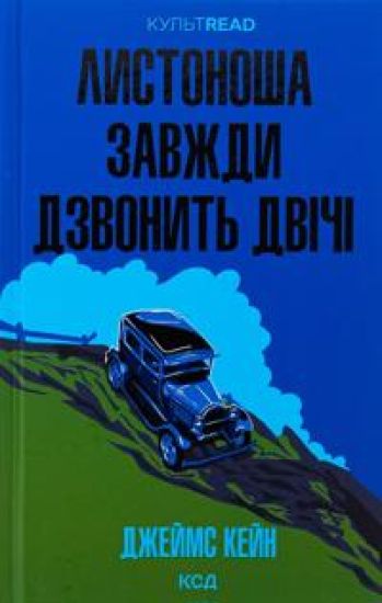 Listonosha zavzhdi dzvonit dvichi