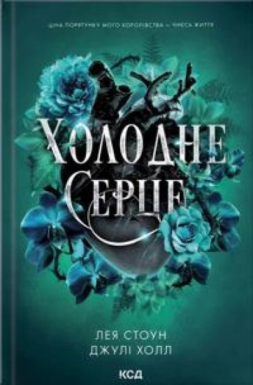Kholodne sertse