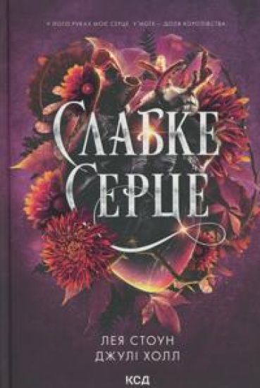 Slabke sertse