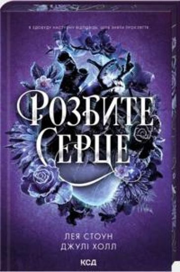 Rozbite sertse