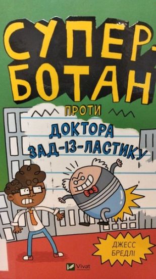 Superbotan proti doktora Zad-iz-Lastiku