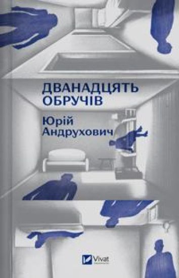 Dvanadtsjat obruchiv