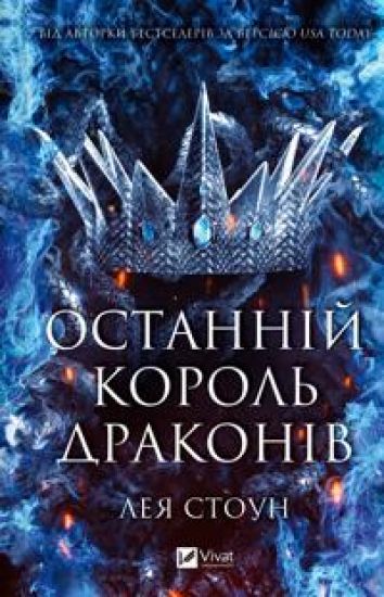 Ostannij korol drakoniv