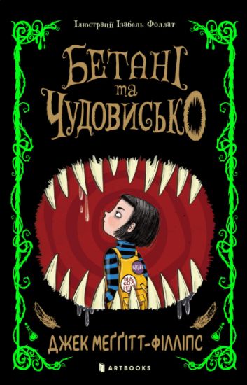 The Beast and the Bethany. Ukrainian edition