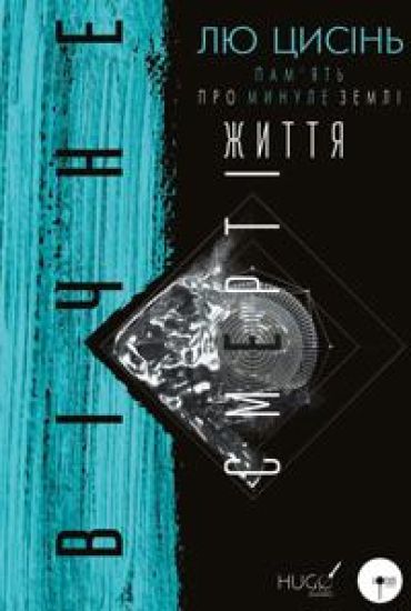 Pam'jat pro minule Zemli. Kniga 3. Vichne zhittja Smerti