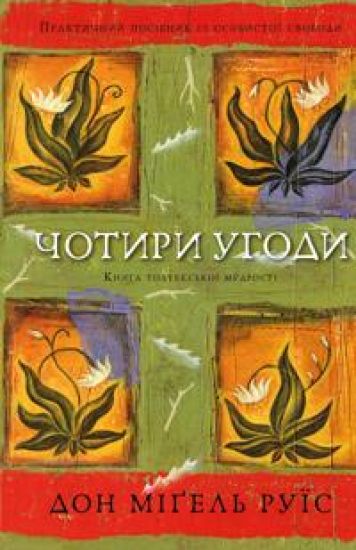 Chotiri ugodi. Kniga toltekskoji mudrosti. Praktichnij posibnik iz osobistoji svobodi
