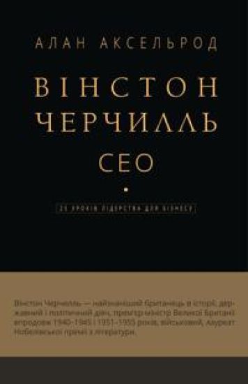 Vinston Cherchill. SEO. 25 urokiv liderstva dlja biznesu