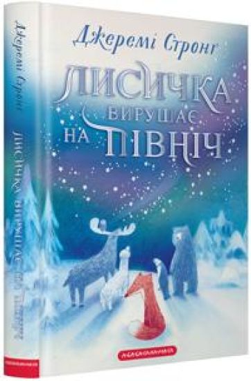 Lisichka virushaje na Pivnich