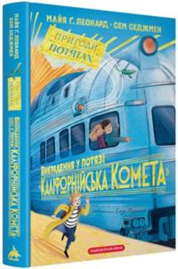 Vikradennja u potjazi "Kalifornijska Kometa"