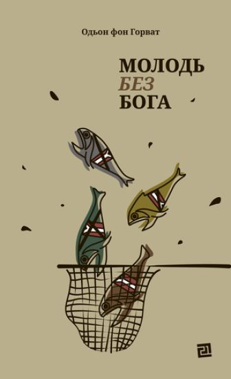 Molod bez Boga