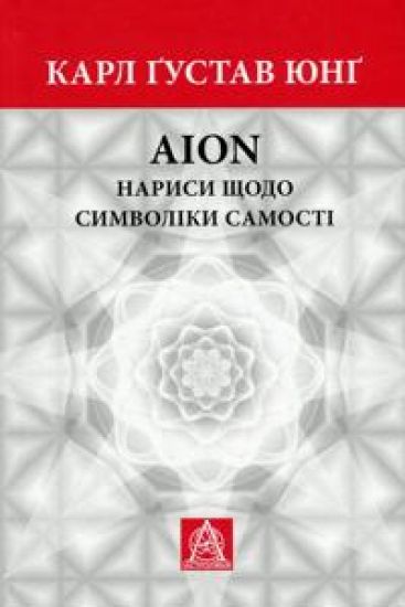 Aion. Narisi schodo simvoliki samosti
