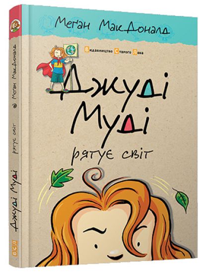 MakDonald, M: Dzhudi Mudi ryatuye svit