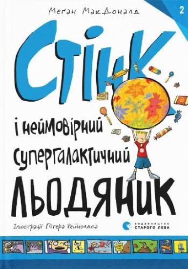 Stink i nejmovirnyj superhalaktychnyj l"odyanyk