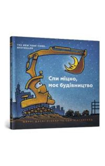 Goodnight Goodnight Construction Site (Ukrainian language)